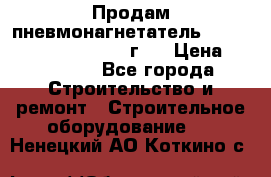 Продам пневмонагнетатель Putzmeister  3241   1999г.  › Цена ­ 800 000 - Все города Строительство и ремонт » Строительное оборудование   . Ненецкий АО,Коткино с.